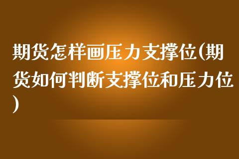 期货怎样画压力支撑位(期货如何判断支撑位和压力位)_https://www.londai.com_期货投资_第1张