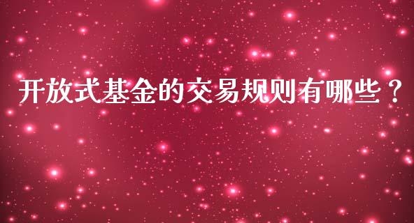 开放式基金的交易规则有哪些？_https://www.londai.com_基金理财_第1张