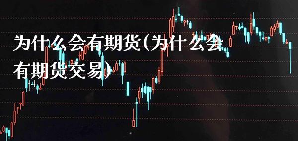 为什么会有期货(为什么会有期货交易)_https://www.londai.com_期货投资_第1张