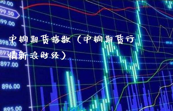 沪铜期货指数（沪铜期货行情新浪财经）_https://www.londai.com_期货投资_第1张