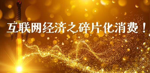 互联网经济之碎片化消费！_https://www.londai.com_基金理财_第1张