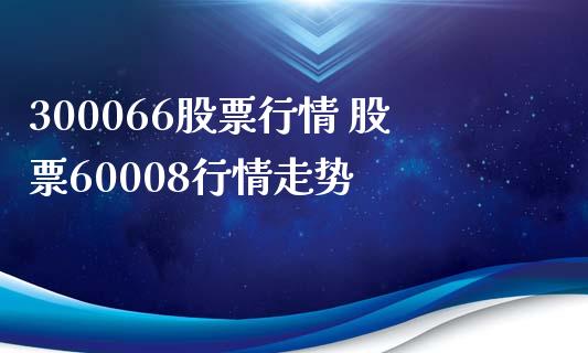 300066股票行情 股票60008行情走势_https://www.londai.com_股票投资_第1张