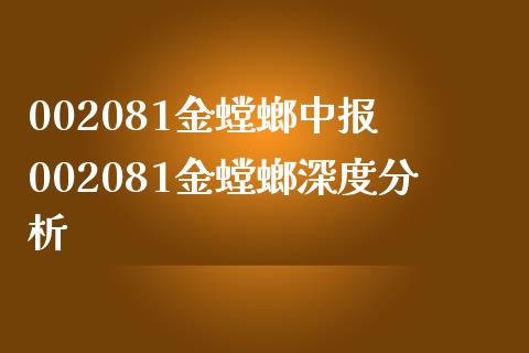 002081金螳螂中报 002081金螳螂深度分析_https://www.londai.com_股票投资_第1张