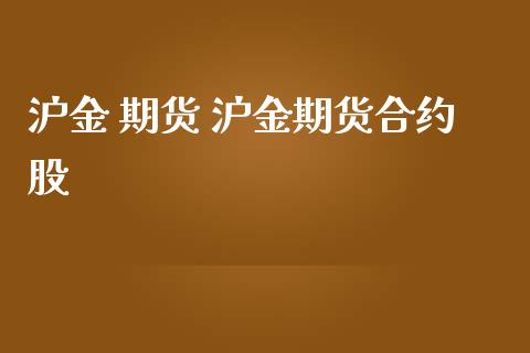 沪金 期货 沪金期货合约股_https://www.londai.com_期货投资_第1张