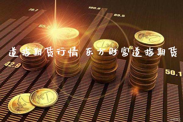 道指期货行情 东方财富道指期货_https://www.londai.com_期货投资_第1张