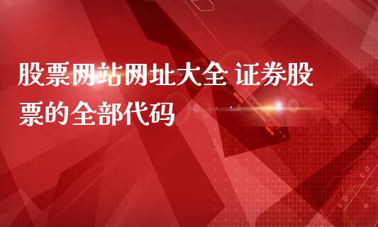 股票网站网址大全 证券股票的全部代码_https://www.londai.com_股票投资_第1张