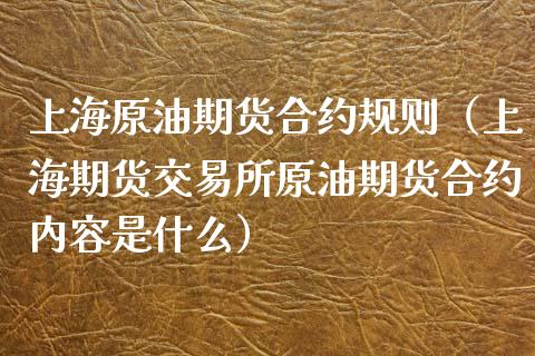 上海原油期货合约规则（上海期货交易所原油期货合约内容是什么）_https://www.londai.com_期货投资_第1张