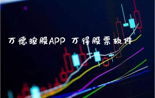 万德控股APP 万得股票软件_https://www.londai.com_股票投资_第1张