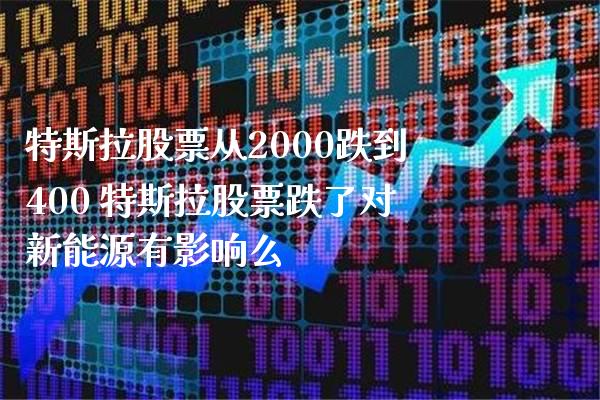 特斯拉股票从2000跌到400 特斯拉股票跌了对新能源有影响么_https://www.londai.com_股票投资_第1张