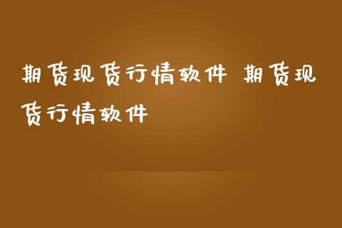 期货现货行情软件 期货现货行情软件_https://www.londai.com_期货投资_第1张