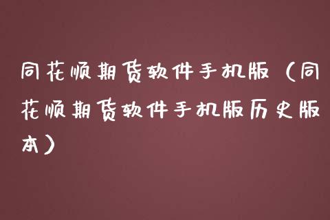 同花顺期货软件手机版（同花顺期货软件手机版历史版本）_https://www.londai.com_期货投资_第1张