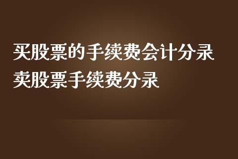 买股票的手续费分录 卖股票手续费分录_https://www.londai.com_股票投资_第1张