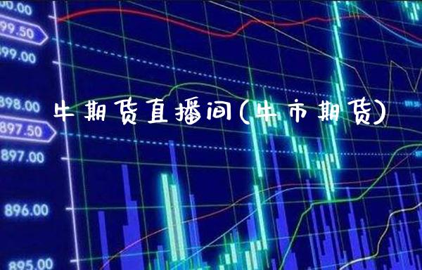 犇牛期货直播间(牛市期货)_https://www.londai.com_期货投资_第1张