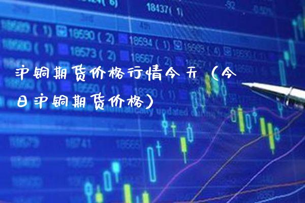 沪铜期货价格行情今天（今日沪铜期货价格）_https://www.londai.com_期货投资_第1张