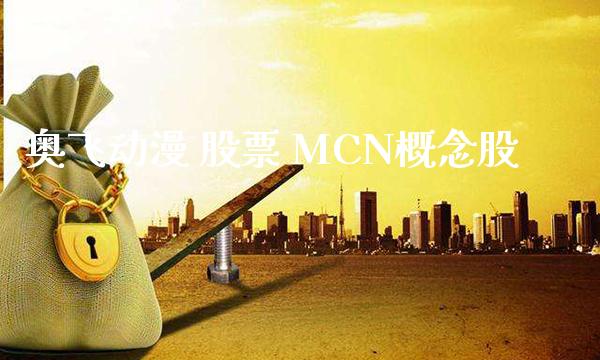 奥飞动漫 股票 MCN概念股_https://www.londai.com_股票投资_第1张